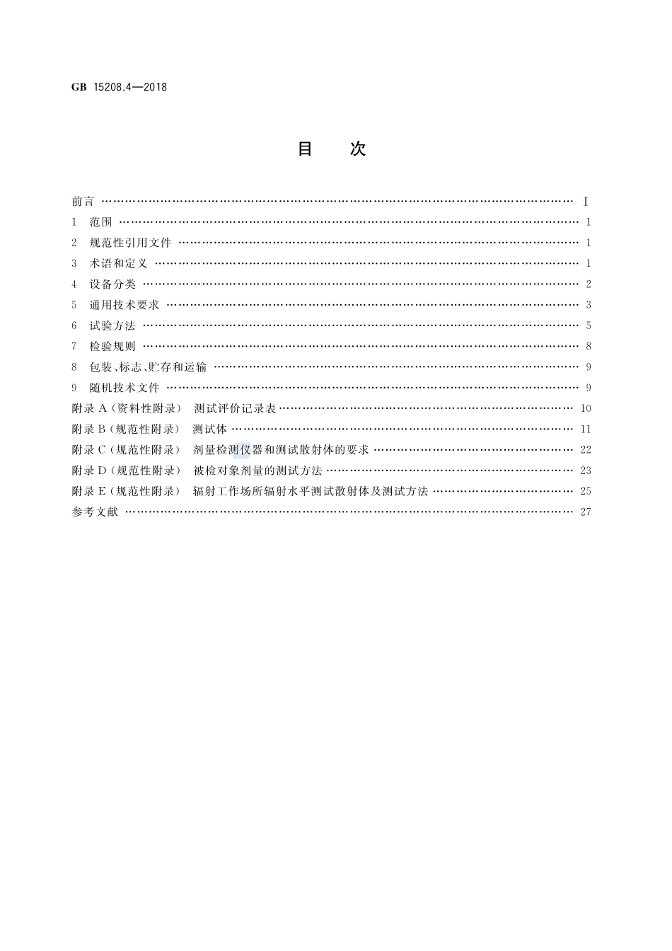 微剂量X射线安全检查设备 第4部分:人体安全检查设备GB+15208.4-2018.pdf_第2页