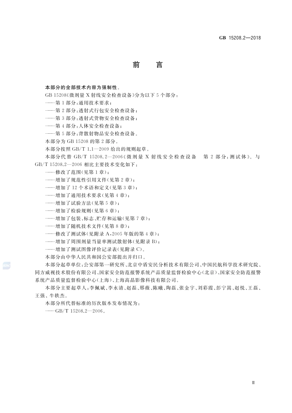 微剂量X射线安全检查设备 第2部分:透射式行包安全检查设备GB+15208.2-2018.pdf_第3页