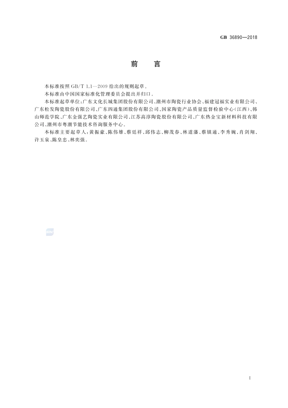 日用陶瓷单位产品能源消耗限额GB+36890-2018.pdf_第2页