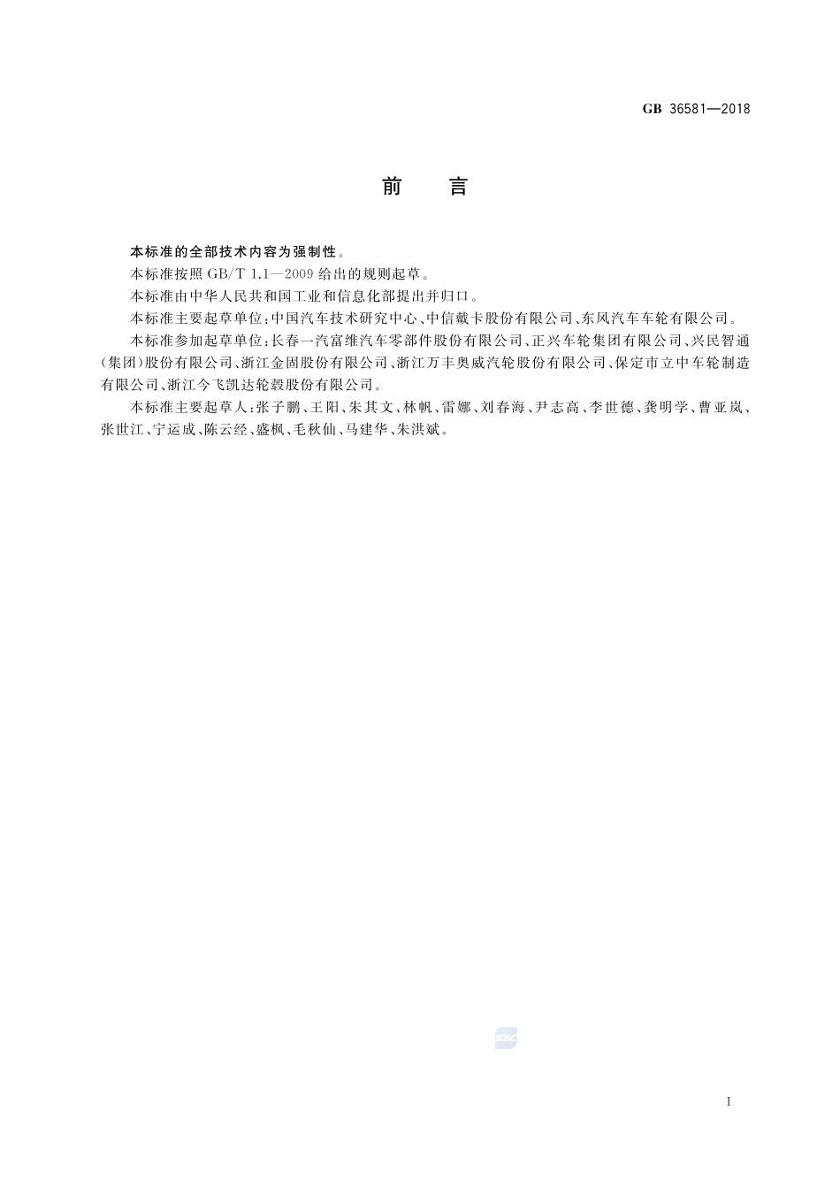 汽车车轮安全性能要求及试验方法GB+36581-2018.pdf_第2页