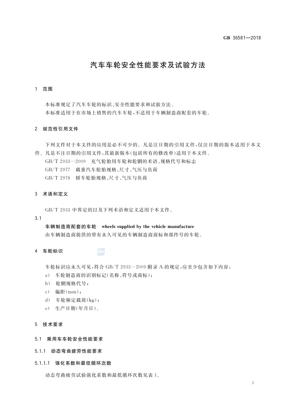 汽车车轮安全性能要求及试验方法GB+36581-2018.pdf_第3页