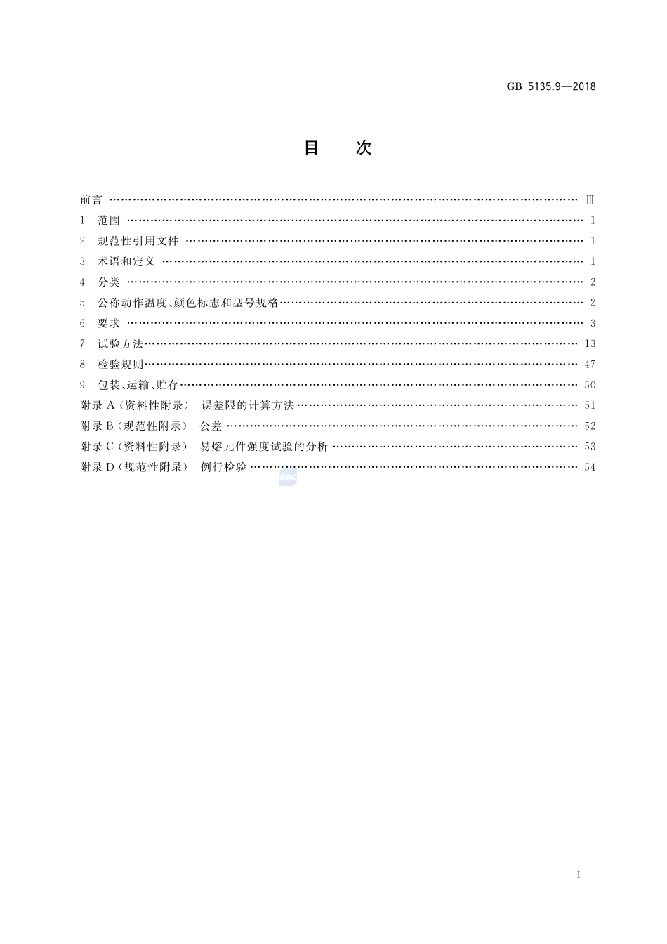 自动喷水灭火系统 第9部分:早期抑制快速响应(ESFR)喷头GB+5135.9-2018.pdf_第2页