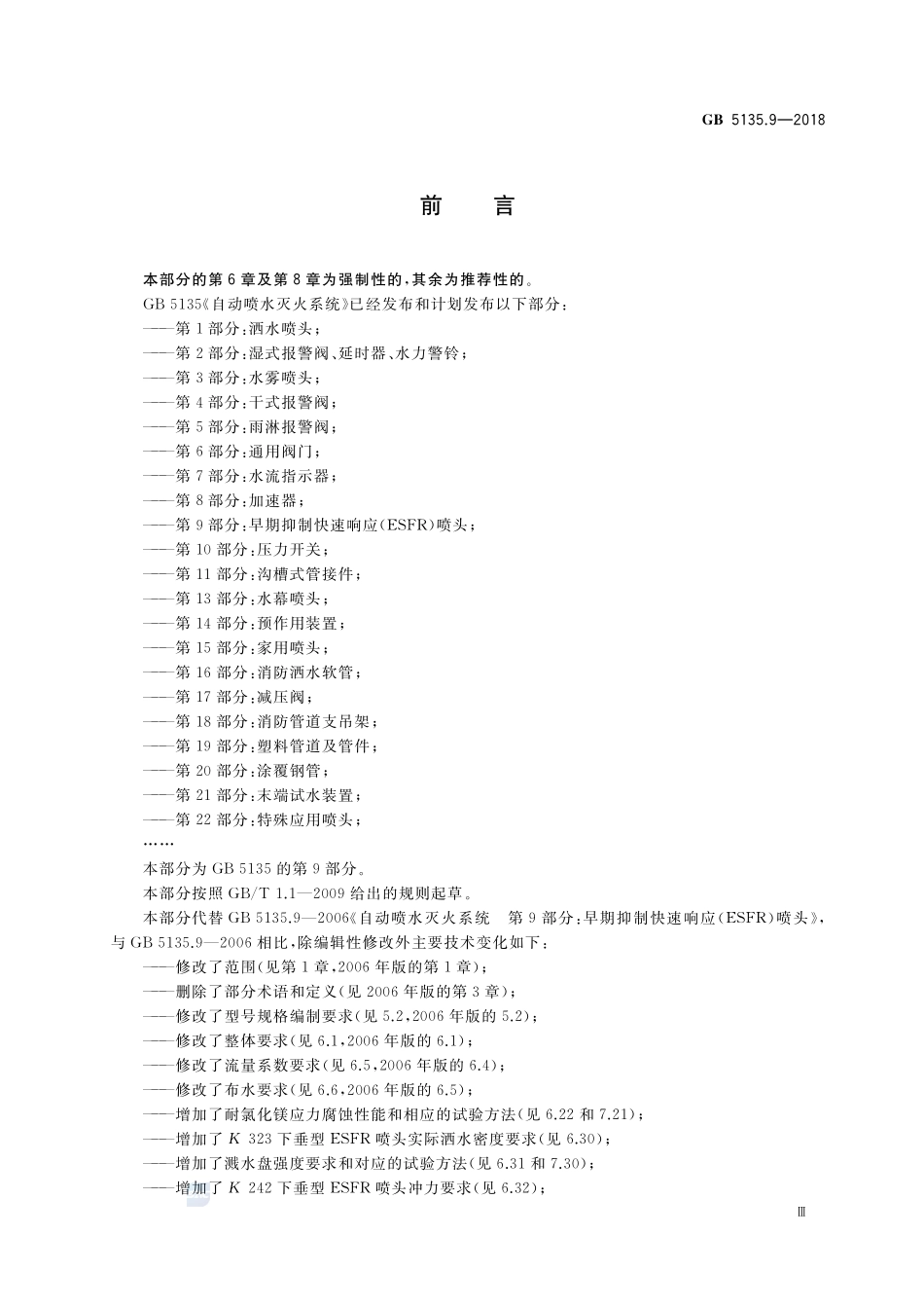 自动喷水灭火系统 第9部分:早期抑制快速响应(ESFR)喷头GB+5135.9-2018.pdf_第3页