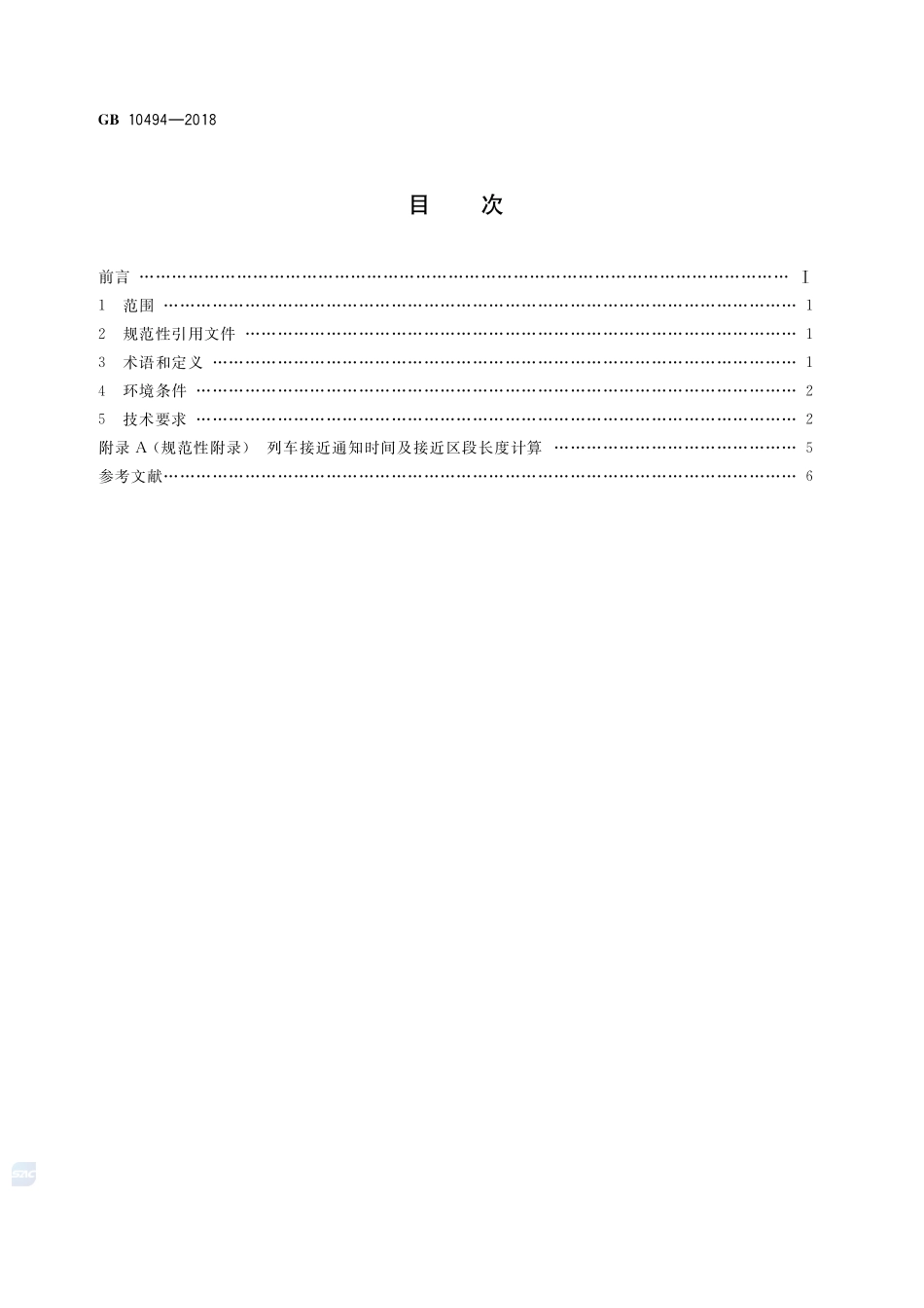 铁路区间道口信号设备技术条件GB+10494-2018.pdf_第2页