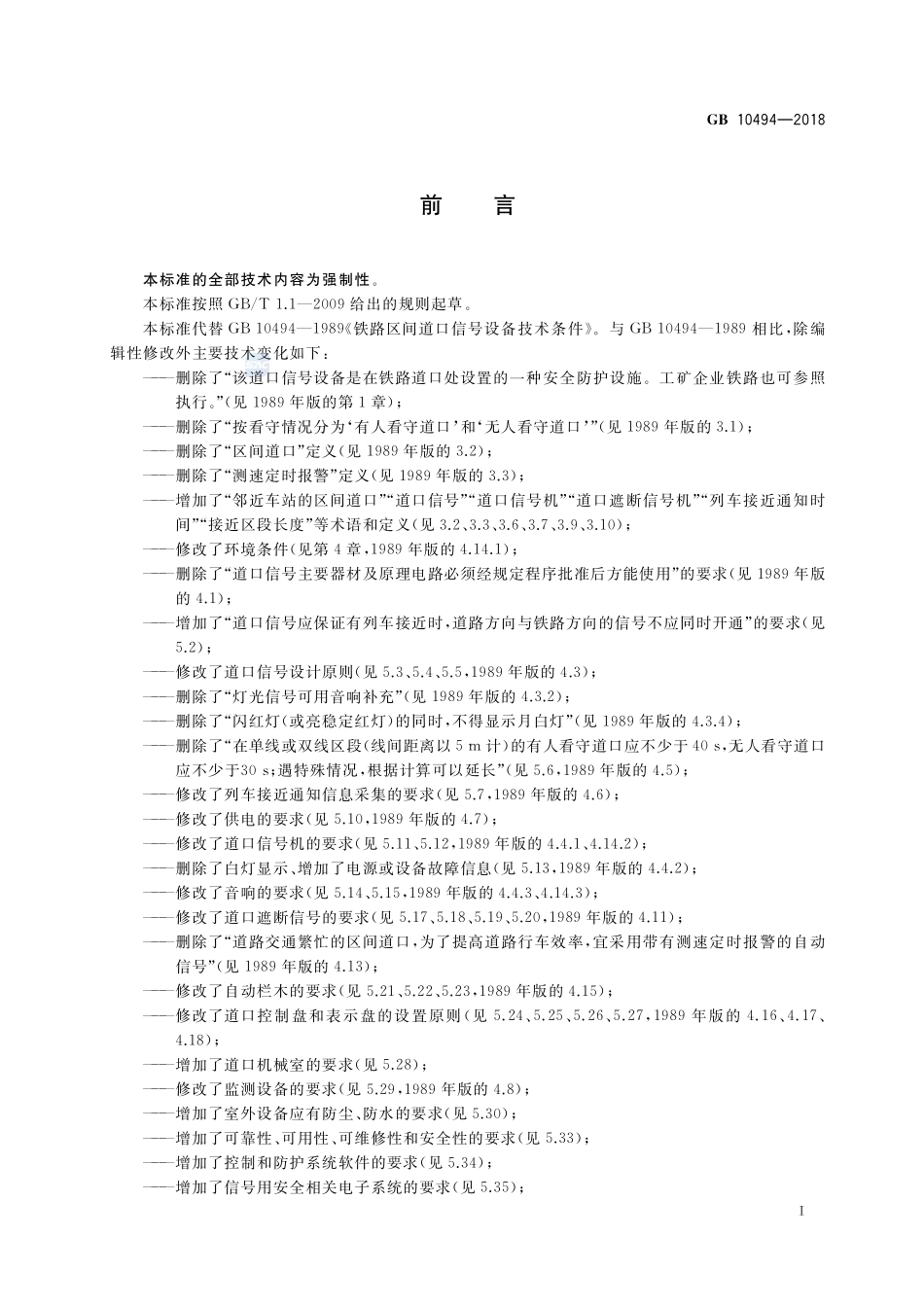 铁路区间道口信号设备技术条件GB+10494-2018.pdf_第3页