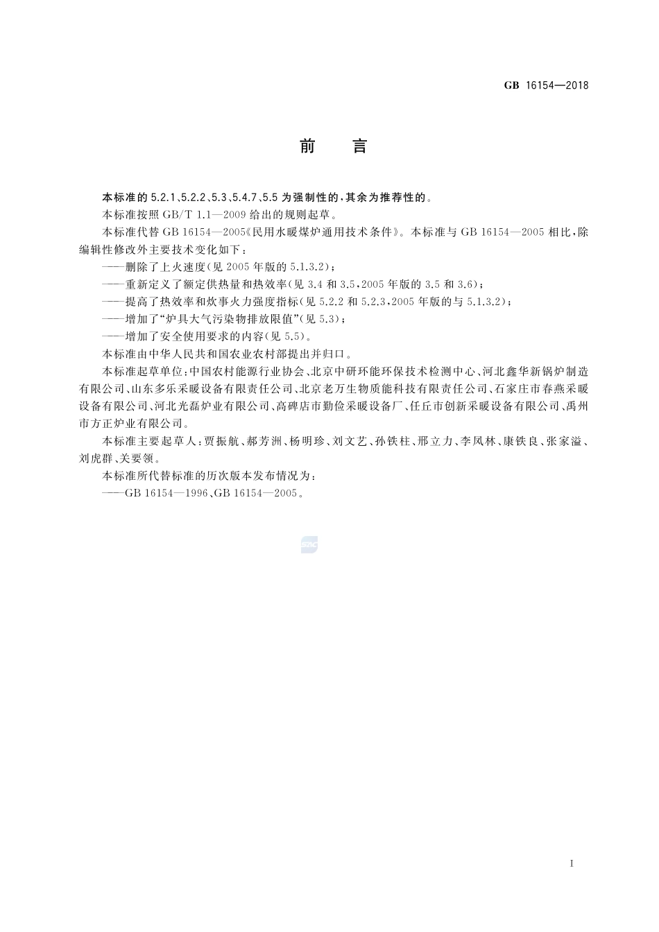 民用水暖煤炉通用技术条件GB+16154-2018.pdf_第2页