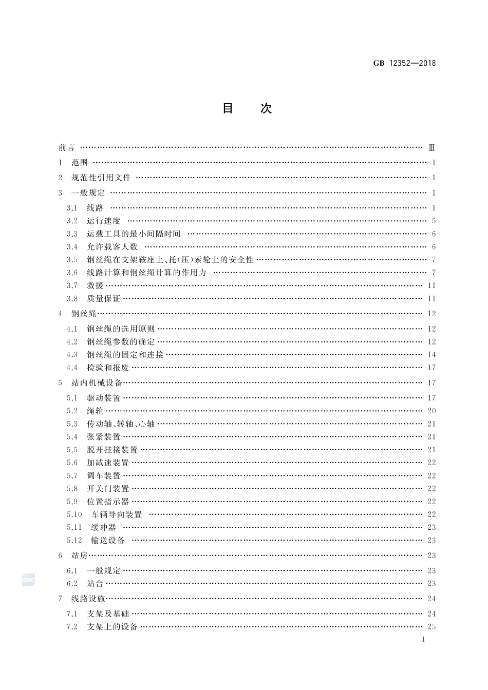 客运架空索道安全规范GB+12352-2018.pdf_第2页
