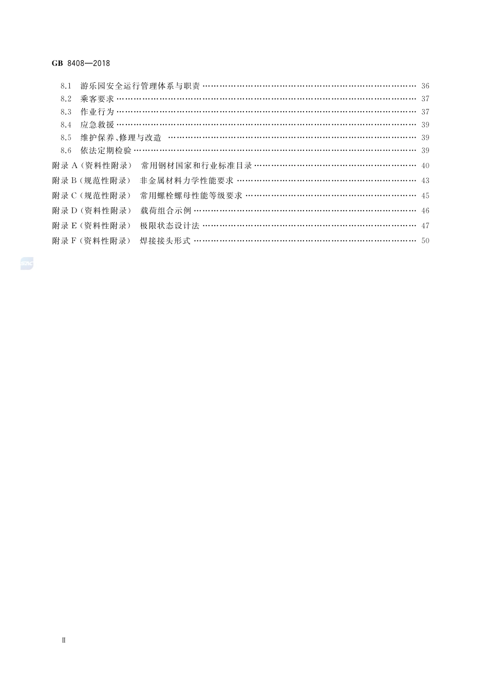 大型游乐设施安全规范GB+8408-2018.pdf_第3页