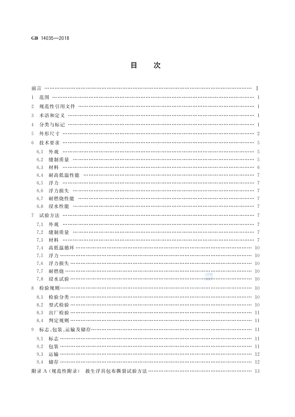 内河船舶救生浮具 睡垫、枕头、座垫GB+14035-2018.pdf_第2页