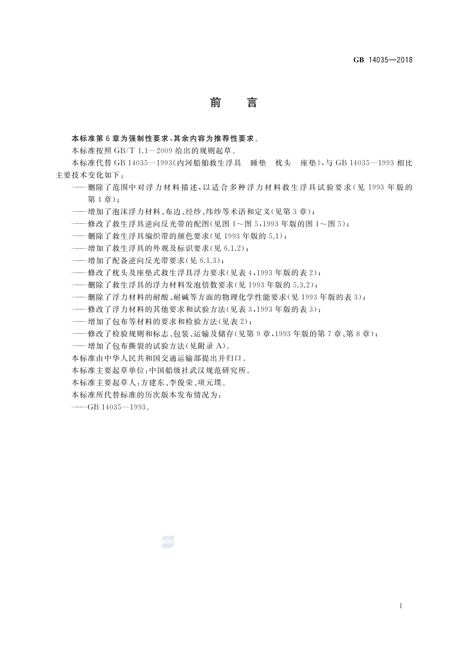 内河船舶救生浮具 睡垫、枕头、座垫GB+14035-2018.pdf_第3页