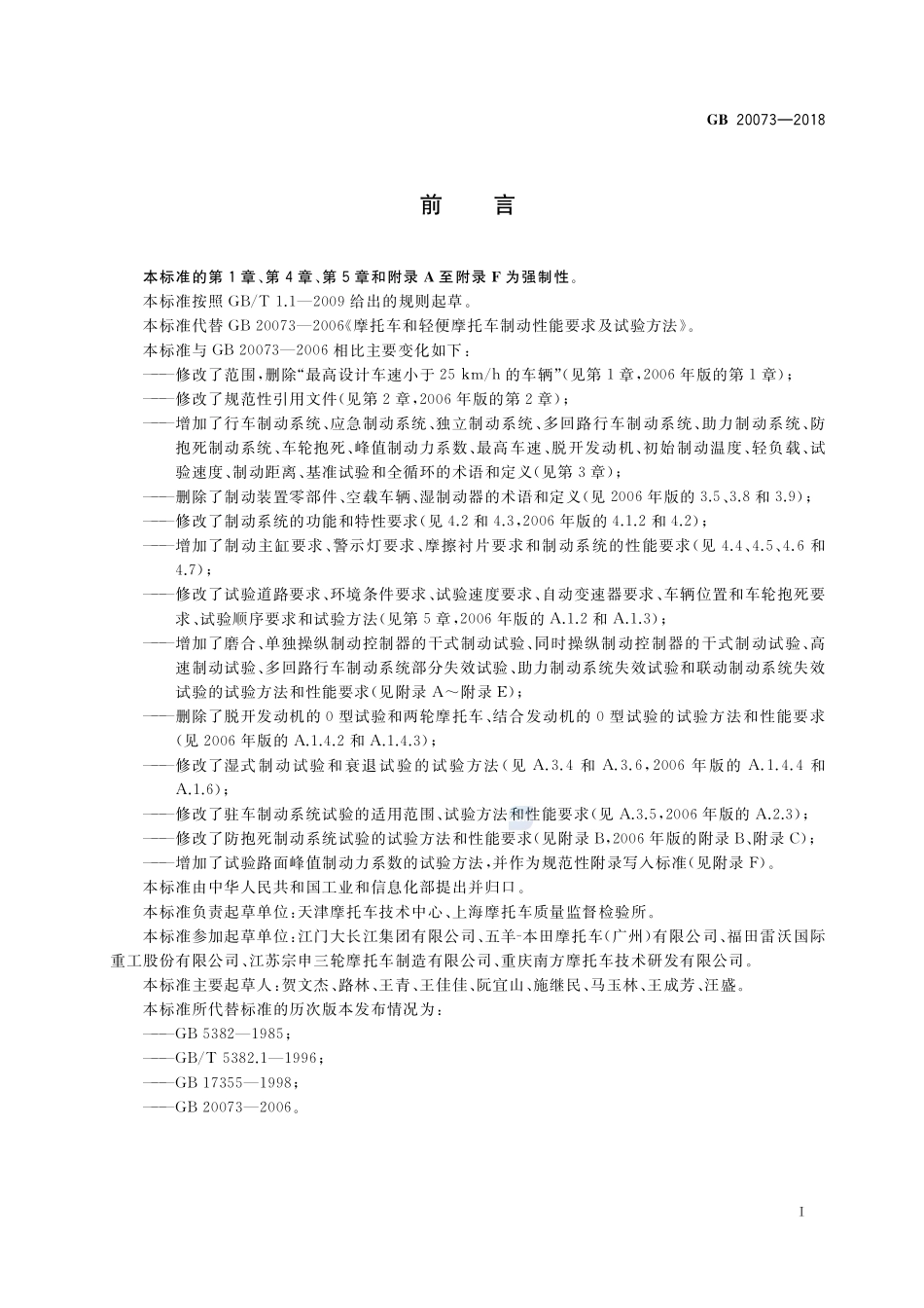 摩托车和轻便摩托车制动性能要求及试验方法GB+20073-2018.pdf_第3页