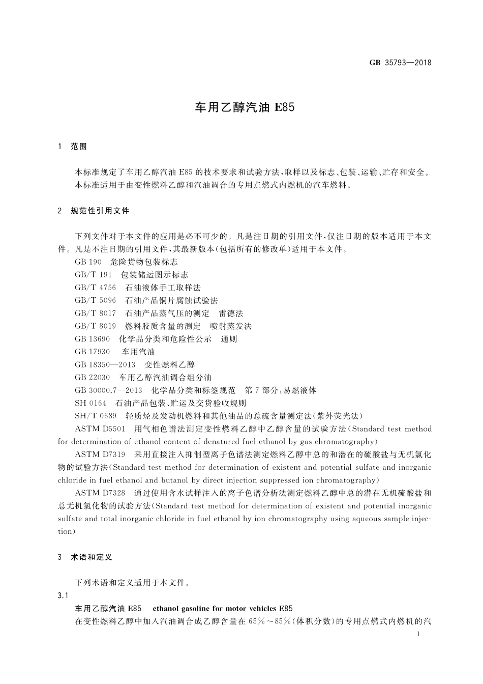 车用乙醇汽油E85GB+35793-2018.pdf_第3页