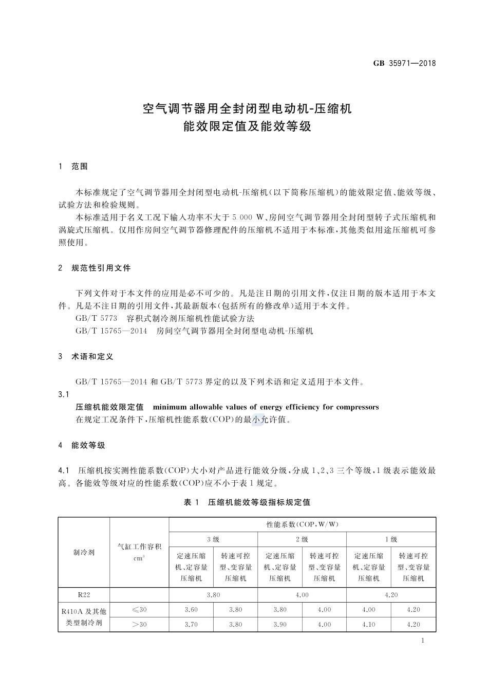 空气调节器用全封闭型电动机-压缩机能效限定值及能效等级GB+35971-2018.pdf_第3页