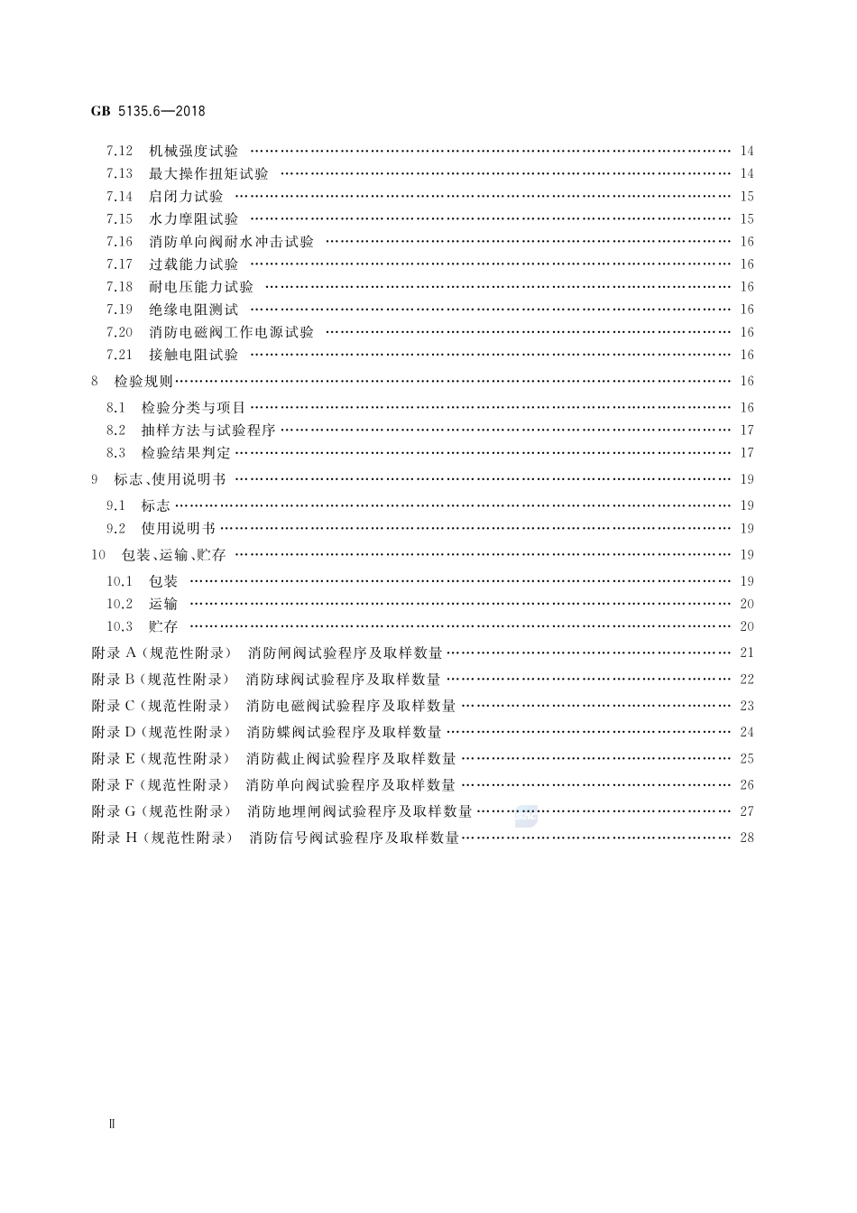 自动喷水灭火系统 第6部分：通用阀门GB+5135.6-2018.pdf_第3页