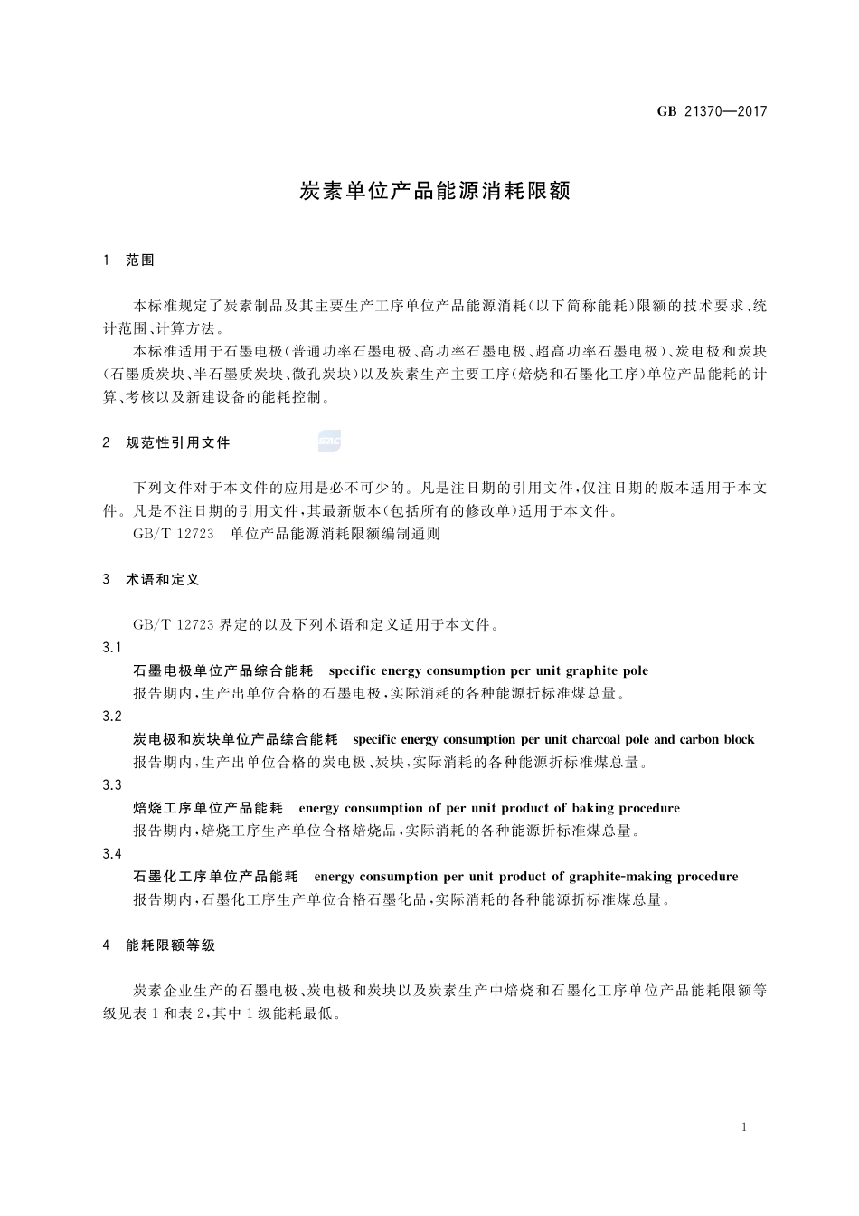 炭素单位产品能源消耗限额GB+21370-2017.pdf_第3页