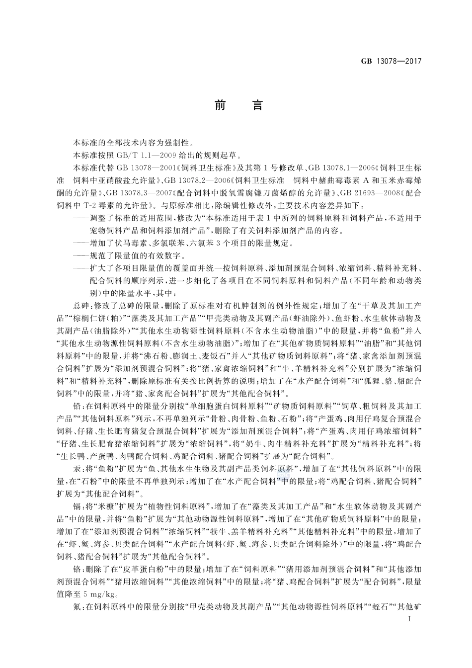 饲料卫生标准GB+13078-2017.pdf_第2页