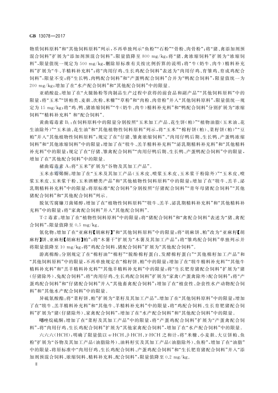 饲料卫生标准GB+13078-2017.pdf_第3页