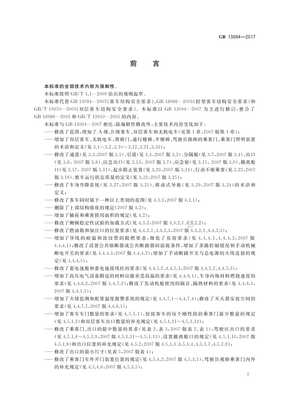 客车结构安全要求GB+13094-2017.pdf_第3页