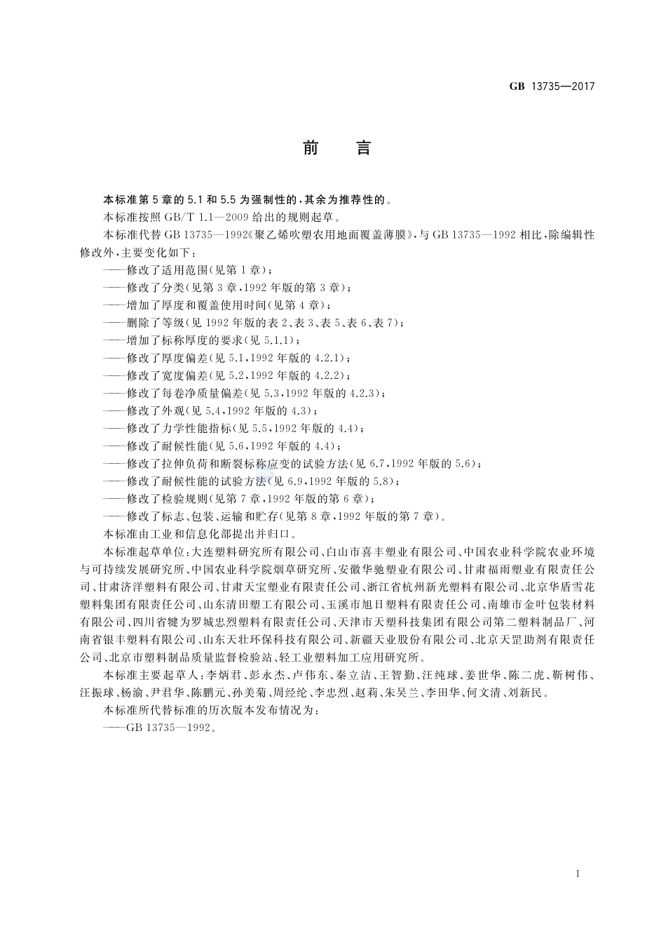 聚乙烯吹塑农用地面覆盖薄膜GB+13735-2017.pdf_第2页