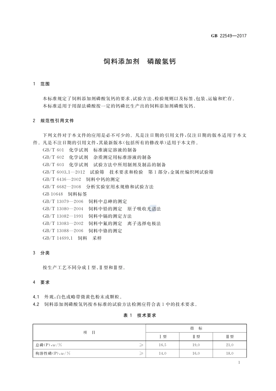 饲料添加剂 磷酸氢钙GB+22549-2017.pdf_第3页