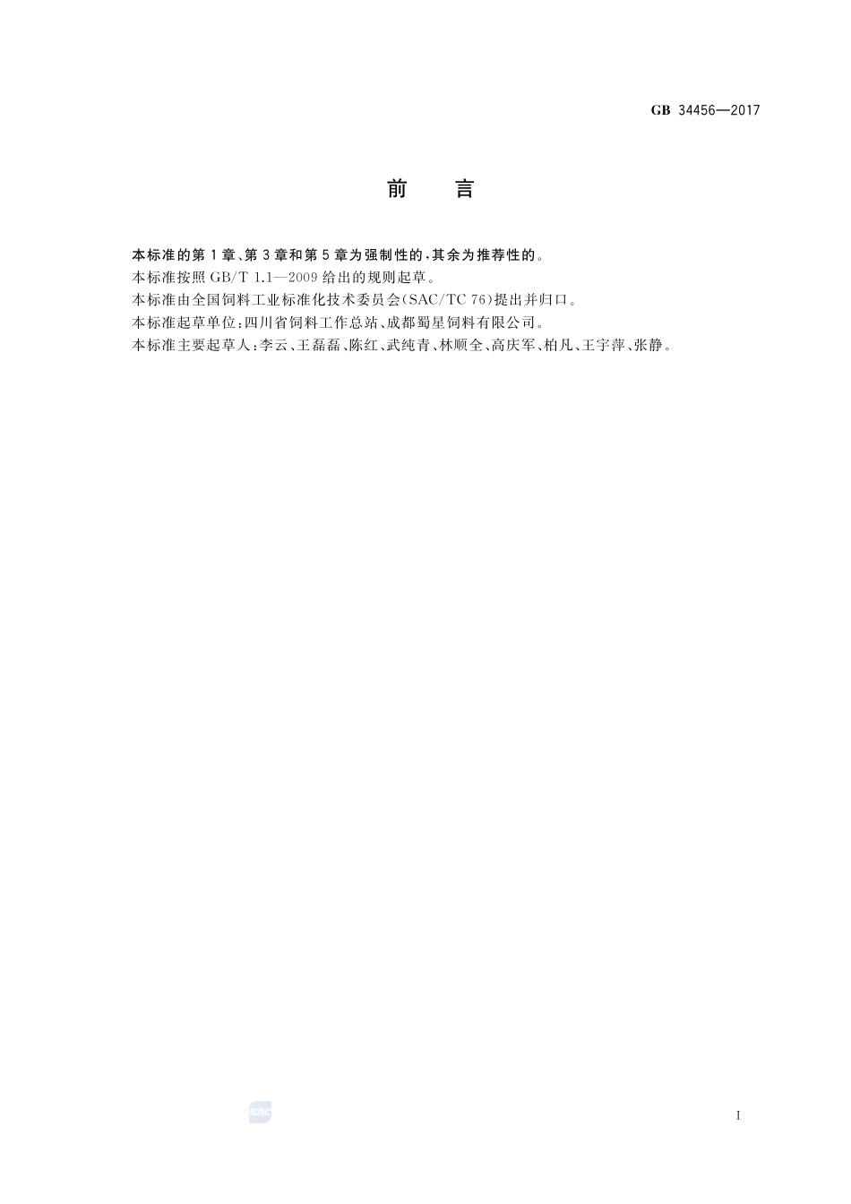 饲料添加剂 磷酸二氢钠GB+34456-2017.pdf_第2页