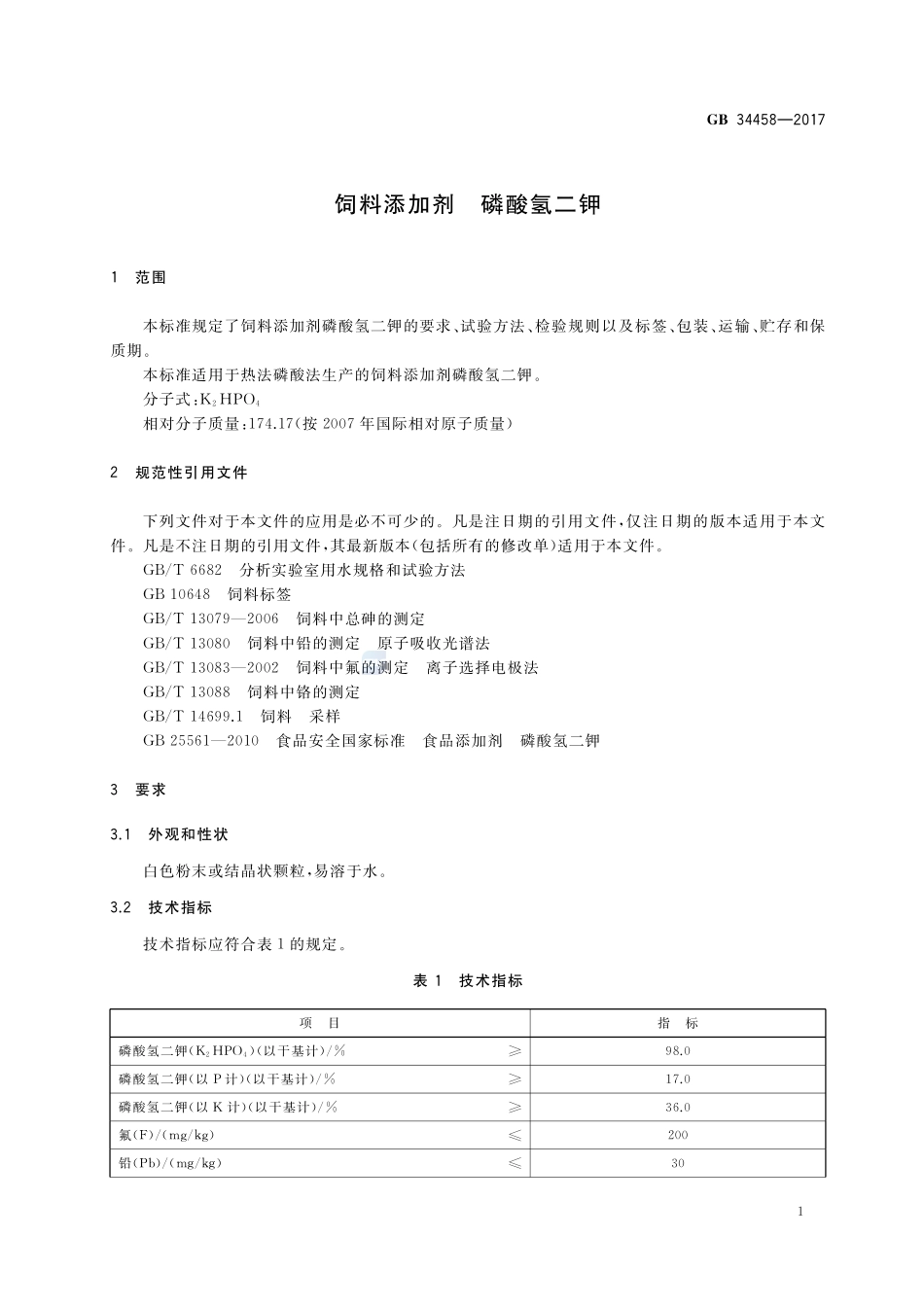饲料添加剂 磷酸氢二钾GB+34458-2017.pdf_第3页