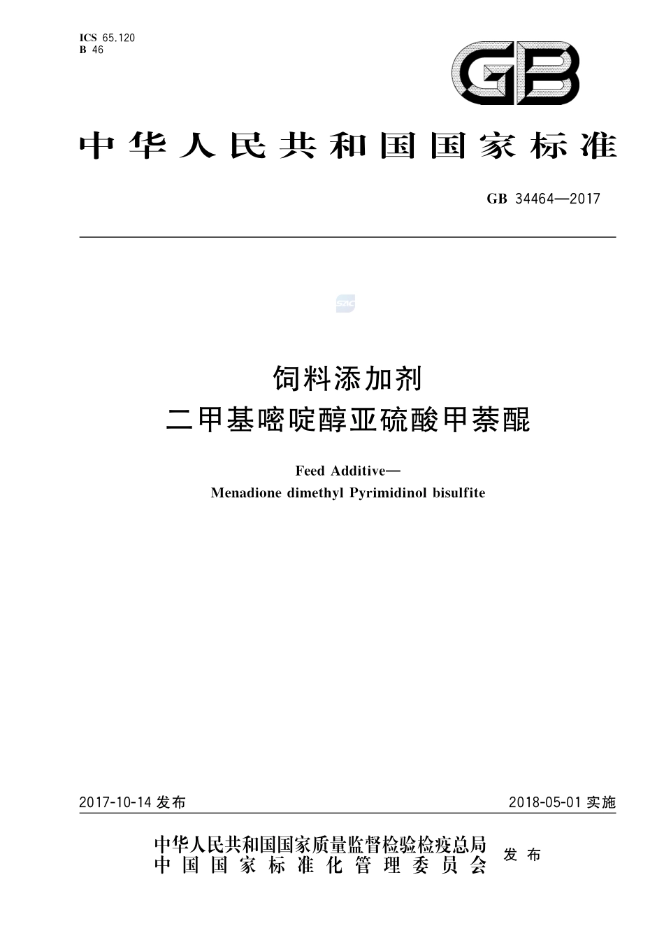 饲料添加剂 二甲基嘧啶醇亚硫酸甲萘醌GB+34464-2017.pdf_第1页