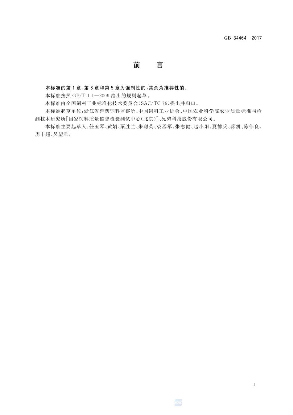 饲料添加剂 二甲基嘧啶醇亚硫酸甲萘醌GB+34464-2017.pdf_第2页