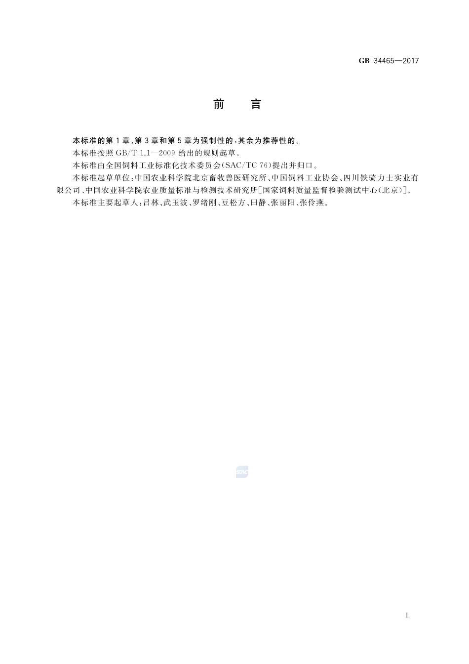 饲料添加剂 硫酸亚铁GB+34465-2017.pdf_第2页