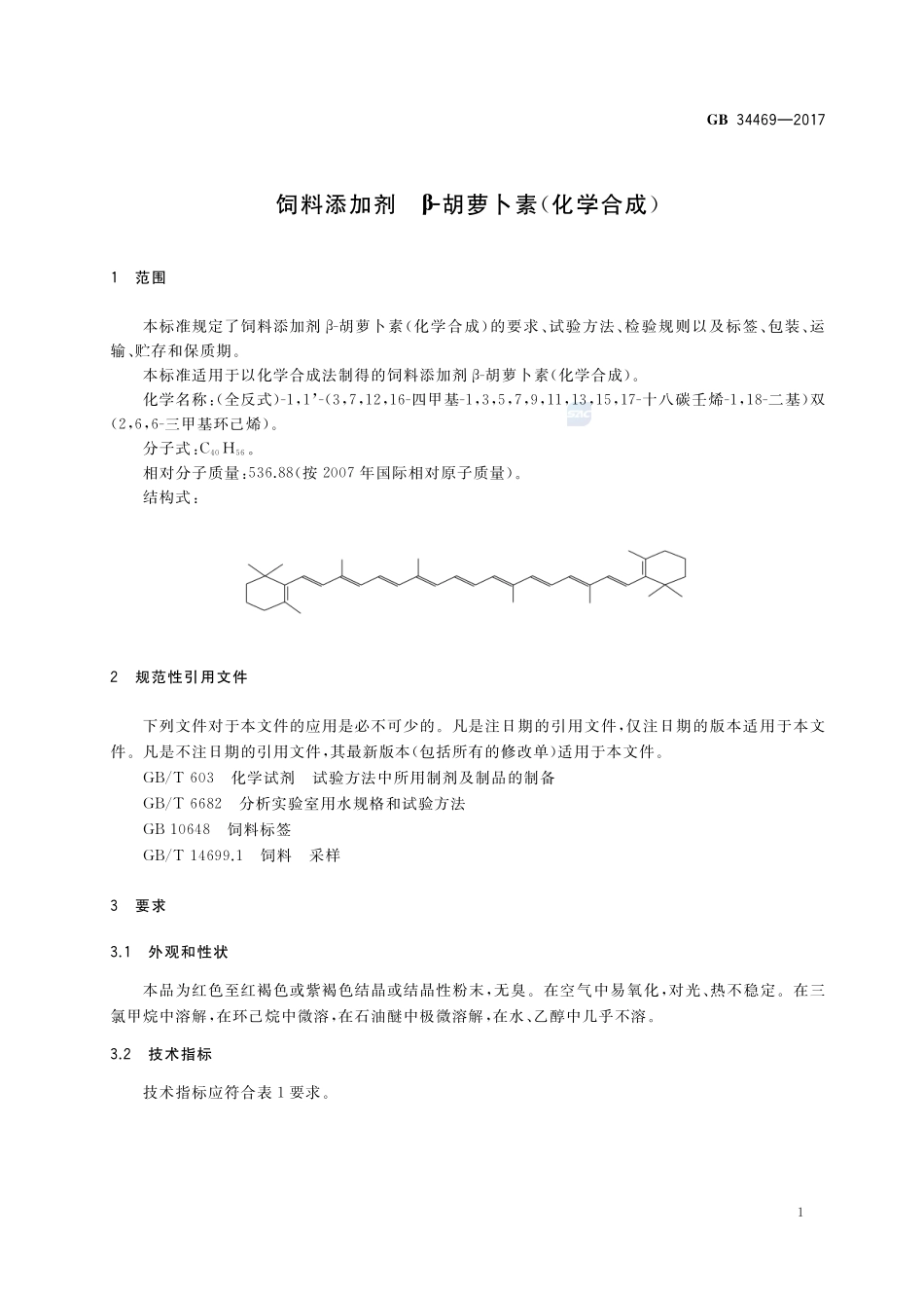 饲料添加剂 β-胡萝卜素(化学合成)GB+34469-2017.pdf_第3页
