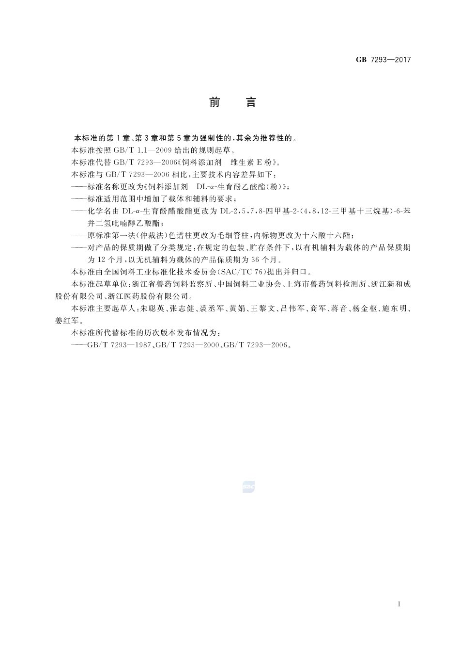 饲料添加剂 DL-α-生育酚乙酸酯(粉)GB+7293-2017.pdf_第2页