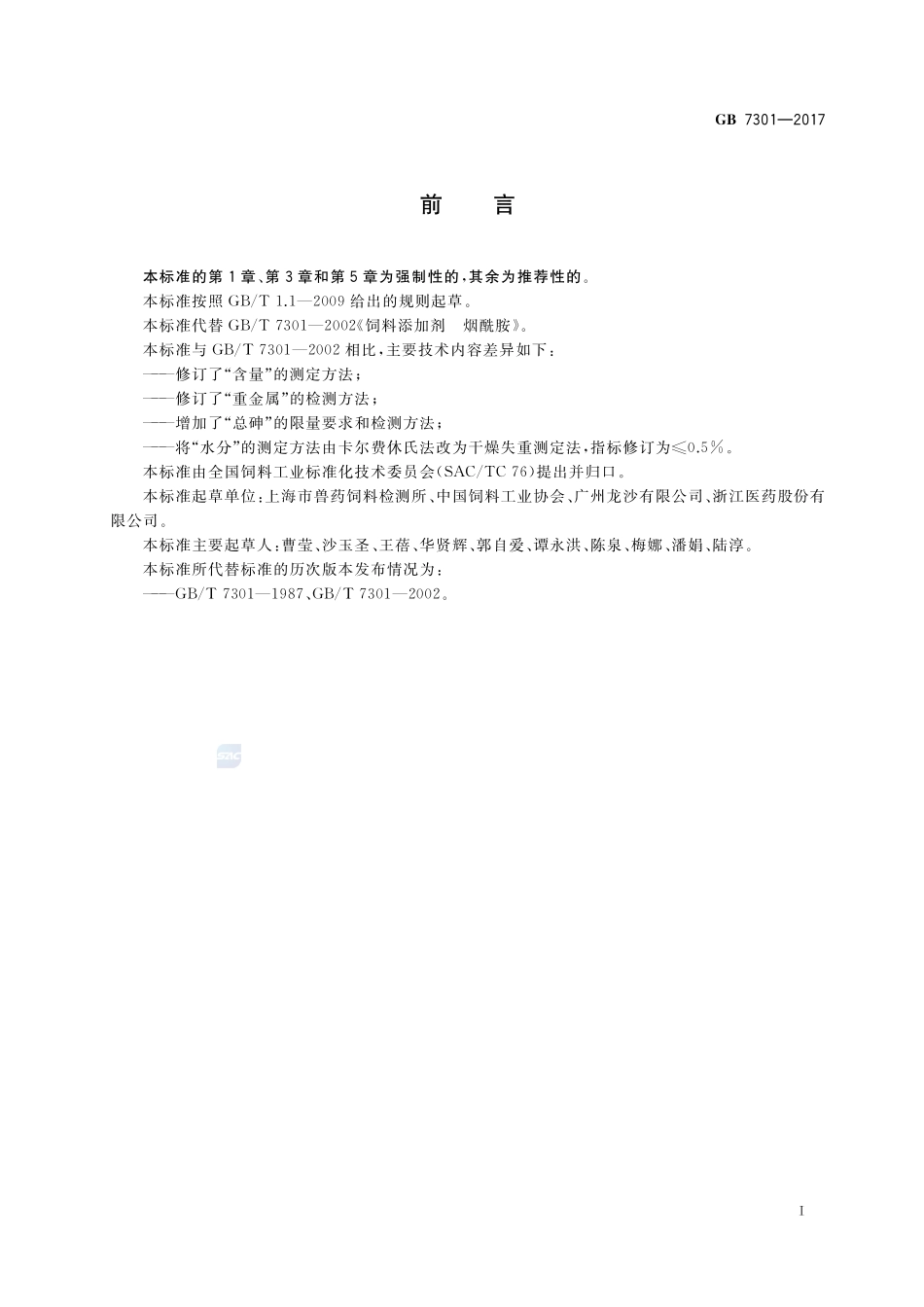 饲料添加剂 烟酰胺GB+7301-2017.pdf_第2页