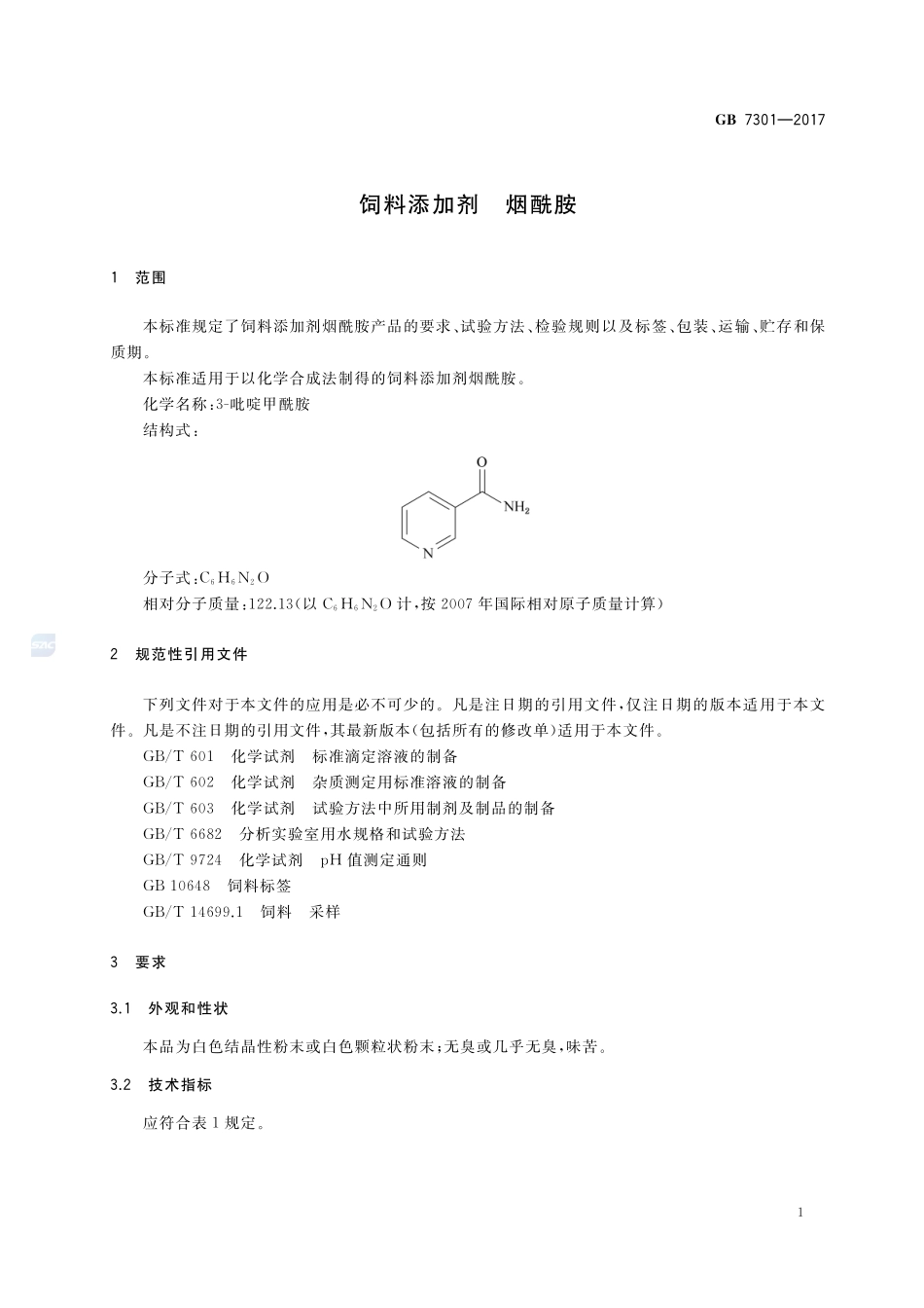 饲料添加剂 烟酰胺GB+7301-2017.pdf_第3页