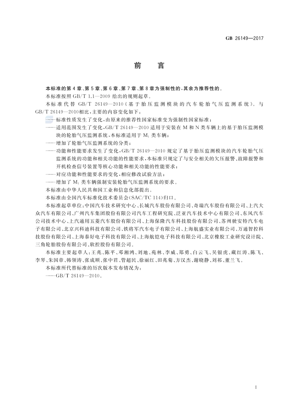 乘用车轮胎气压监测系统的性能要求和试验方法GB+26149-2017.pdf_第2页