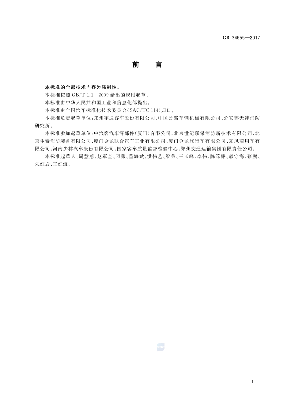客车灭火装备配置要求GB+34655-2017.pdf_第2页