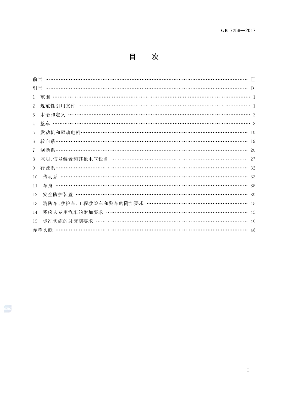 机动车运行安全技术条件GB+7258-2017.pdf_第2页
