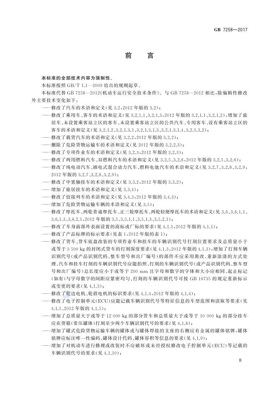 机动车运行安全技术条件GB+7258-2017.pdf_第3页