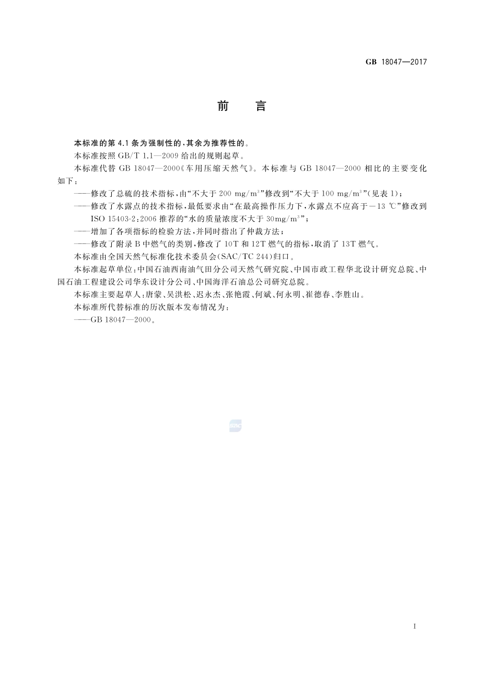 车用压缩天然气GB+18047-2017.pdf_第2页