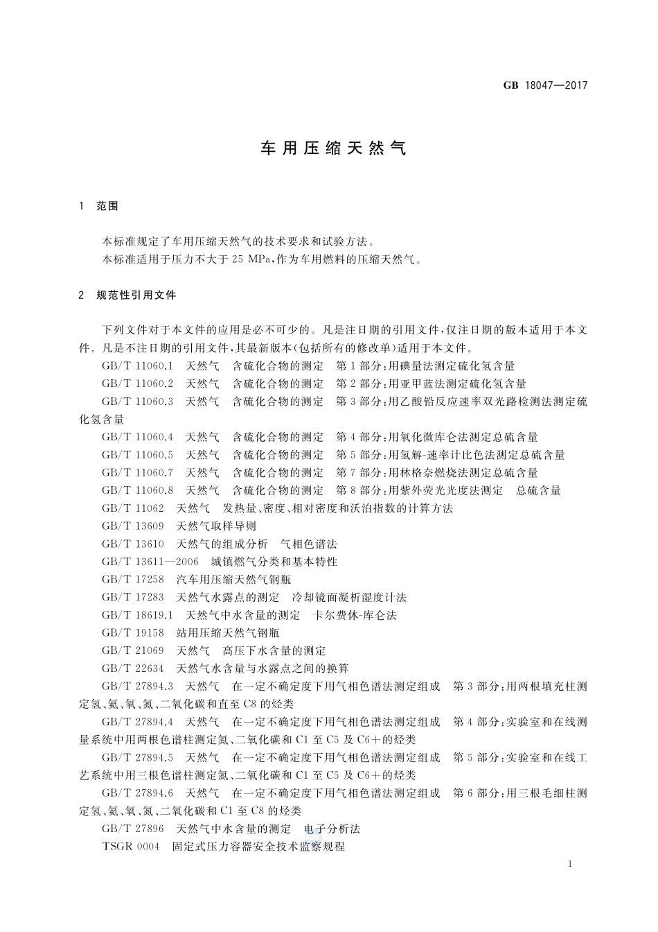 车用压缩天然气GB+18047-2017.pdf_第3页