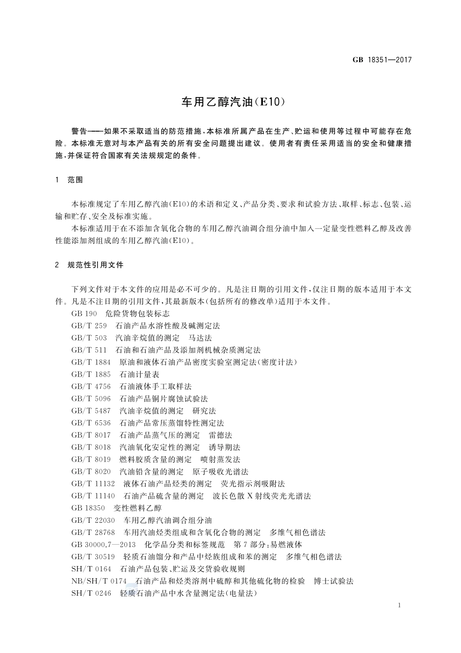 车用乙醇汽油(E10)GB+18351-2017.pdf_第3页