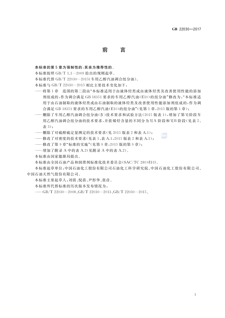 车用乙醇汽油调合组分油GB+22030-2017.pdf_第2页