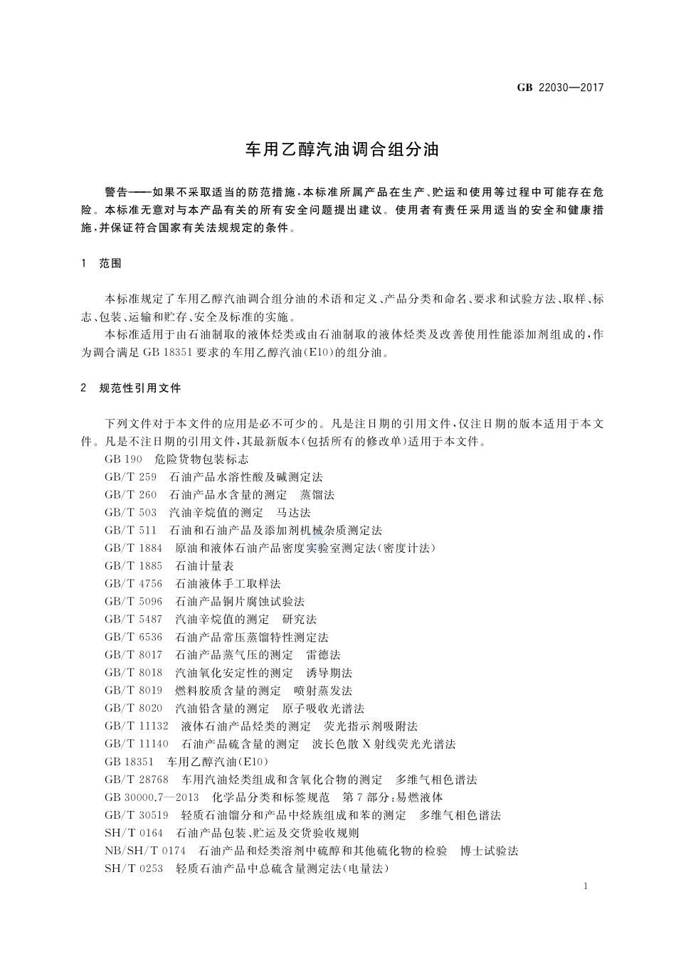 车用乙醇汽油调合组分油GB+22030-2017.pdf_第3页