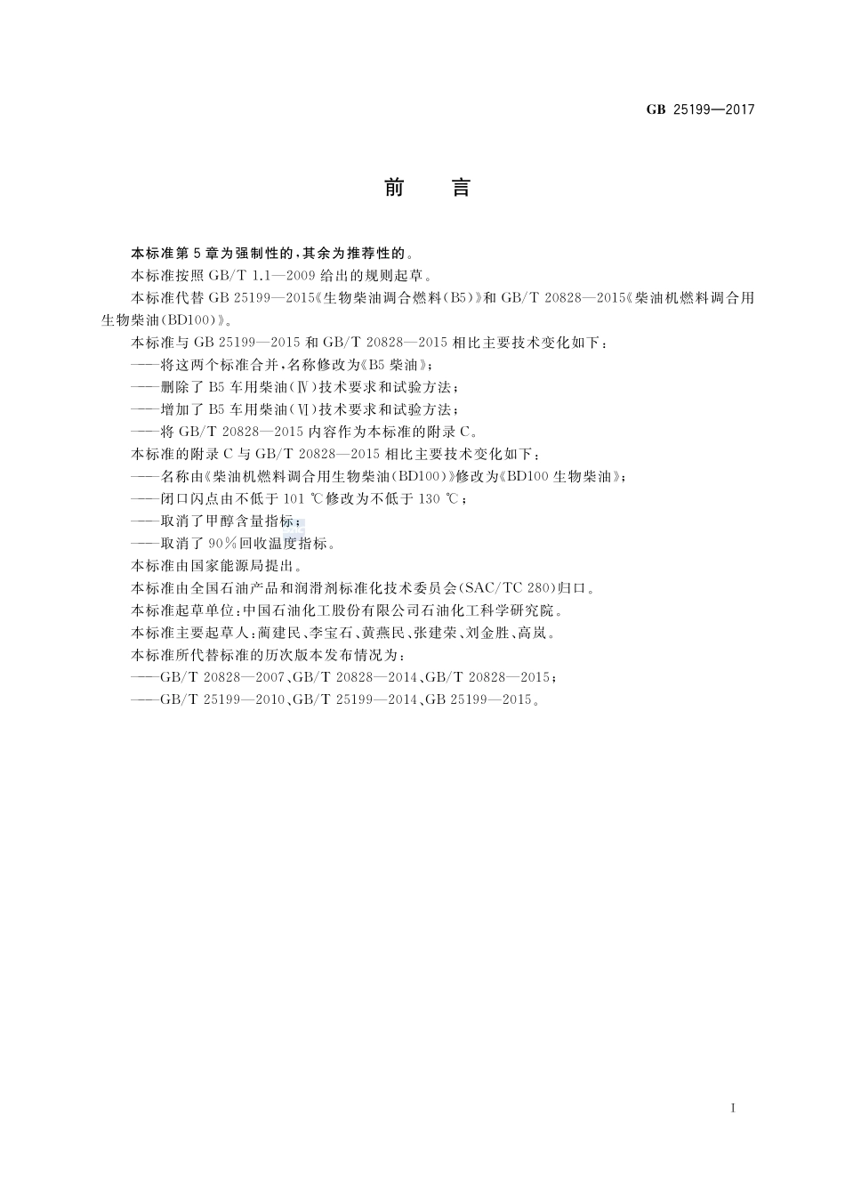 B5柴油GB+25199-2017.pdf_第3页