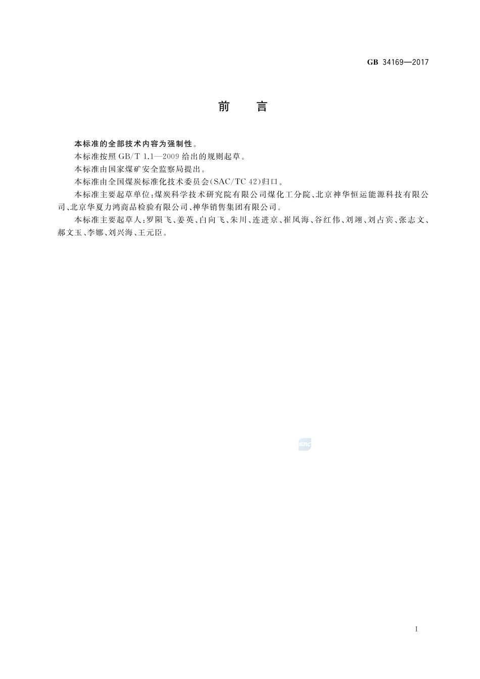 商品煤质量 民用散煤GB+34169-2017.pdf_第2页
