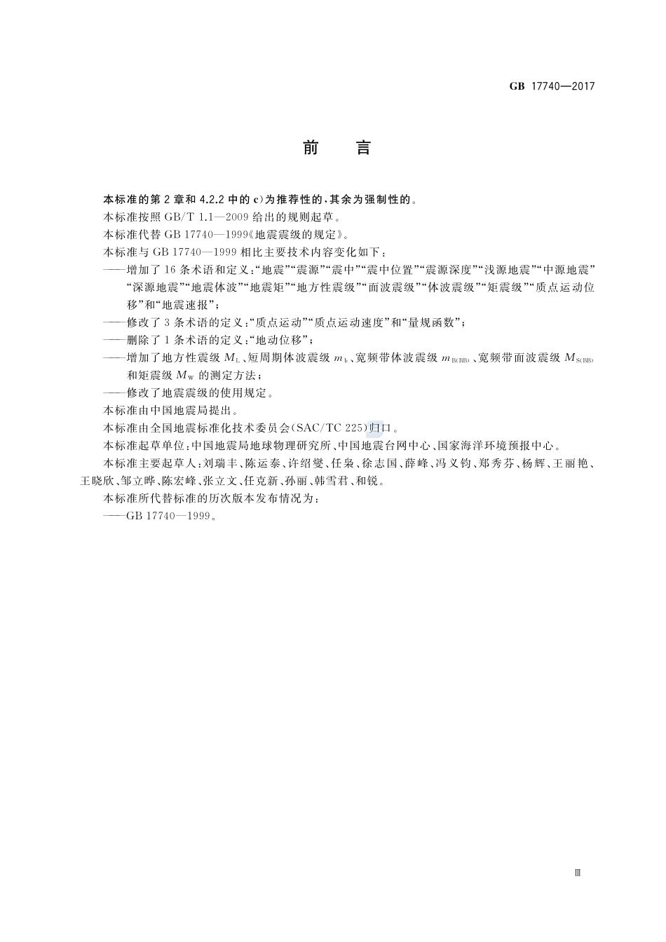 地震震级的规定GB+17740-2017.pdf_第3页