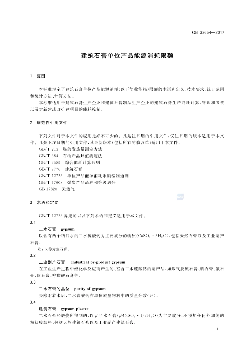 建筑石膏单位产品能源消耗限额GB+33654-2017.pdf_第3页