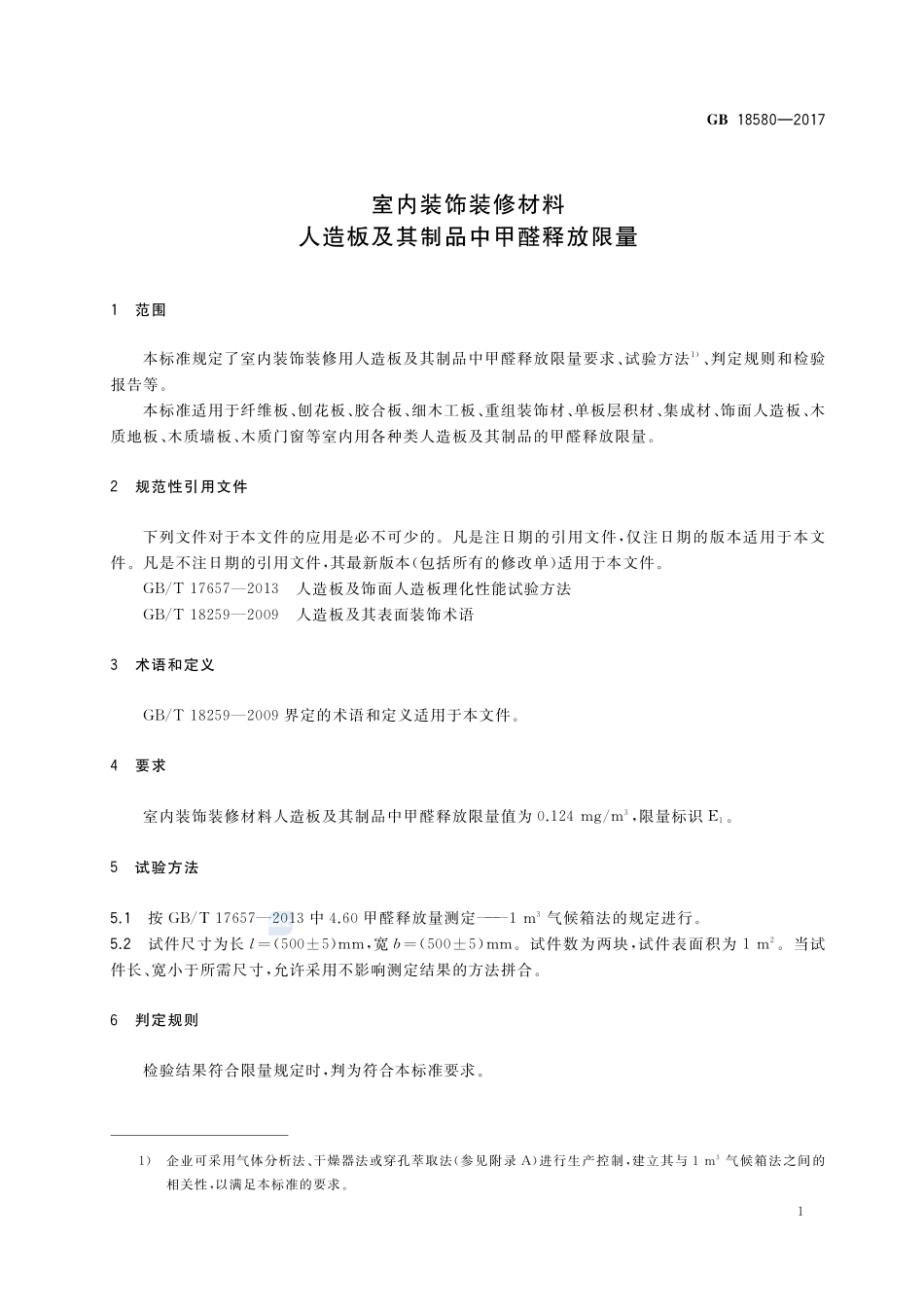 室内装饰装修材料 人造板及其制品中甲醛释放限量GB+18580-2017.pdf_第3页