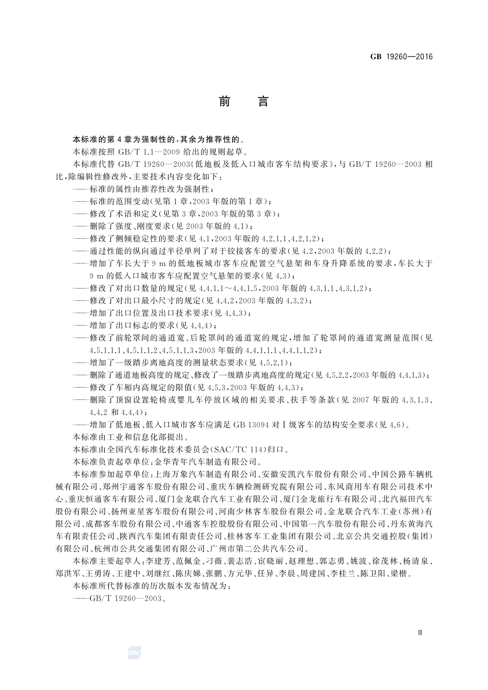 低地板及低入口城市客车结构要求19260-2016-gb-e-300.pdf_第3页