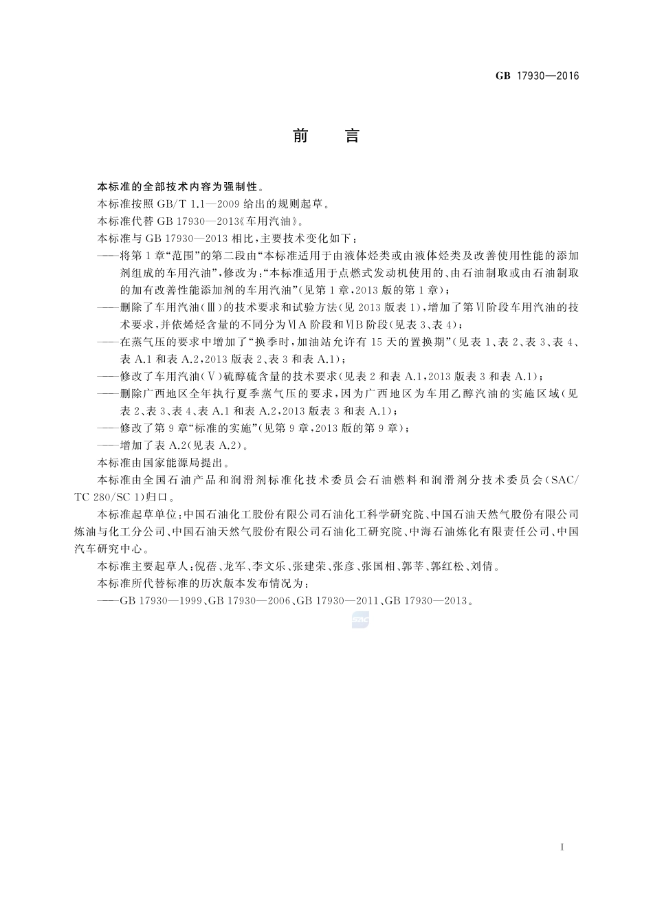 车用汽油17930-2016-gb-cd-300.pdf_第2页