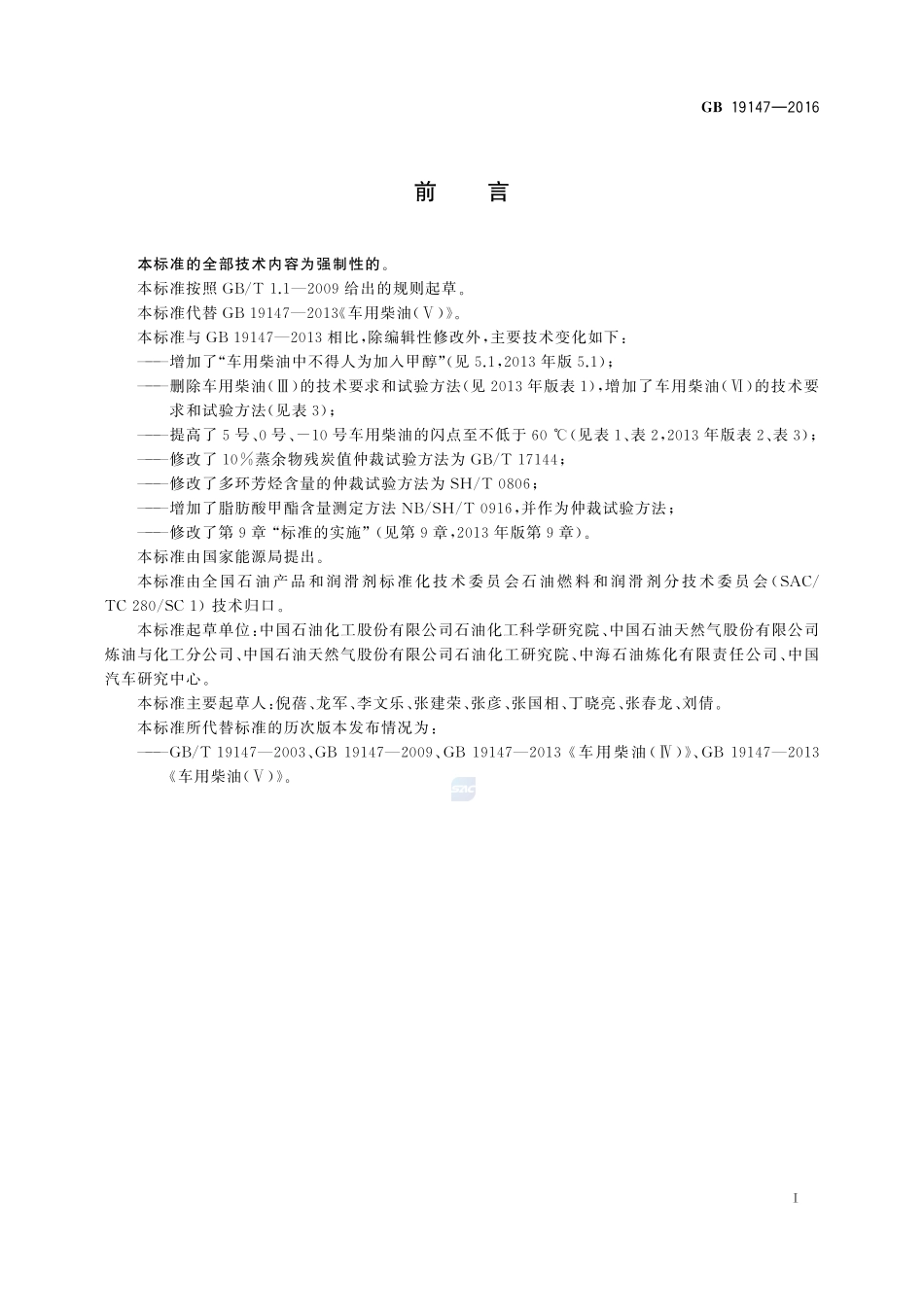 车用柴油19147-2016-gb-cd-300.pdf_第2页